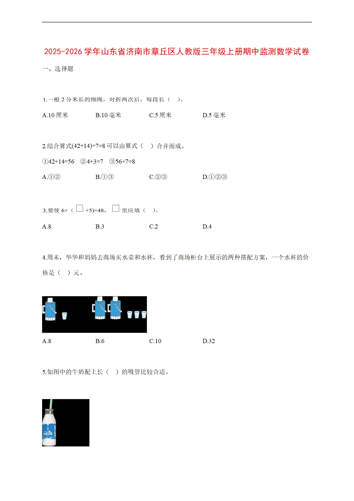 2025~2026学年山东省济南市章丘区人教版三年级上册期中监测数学试卷【附解析】
