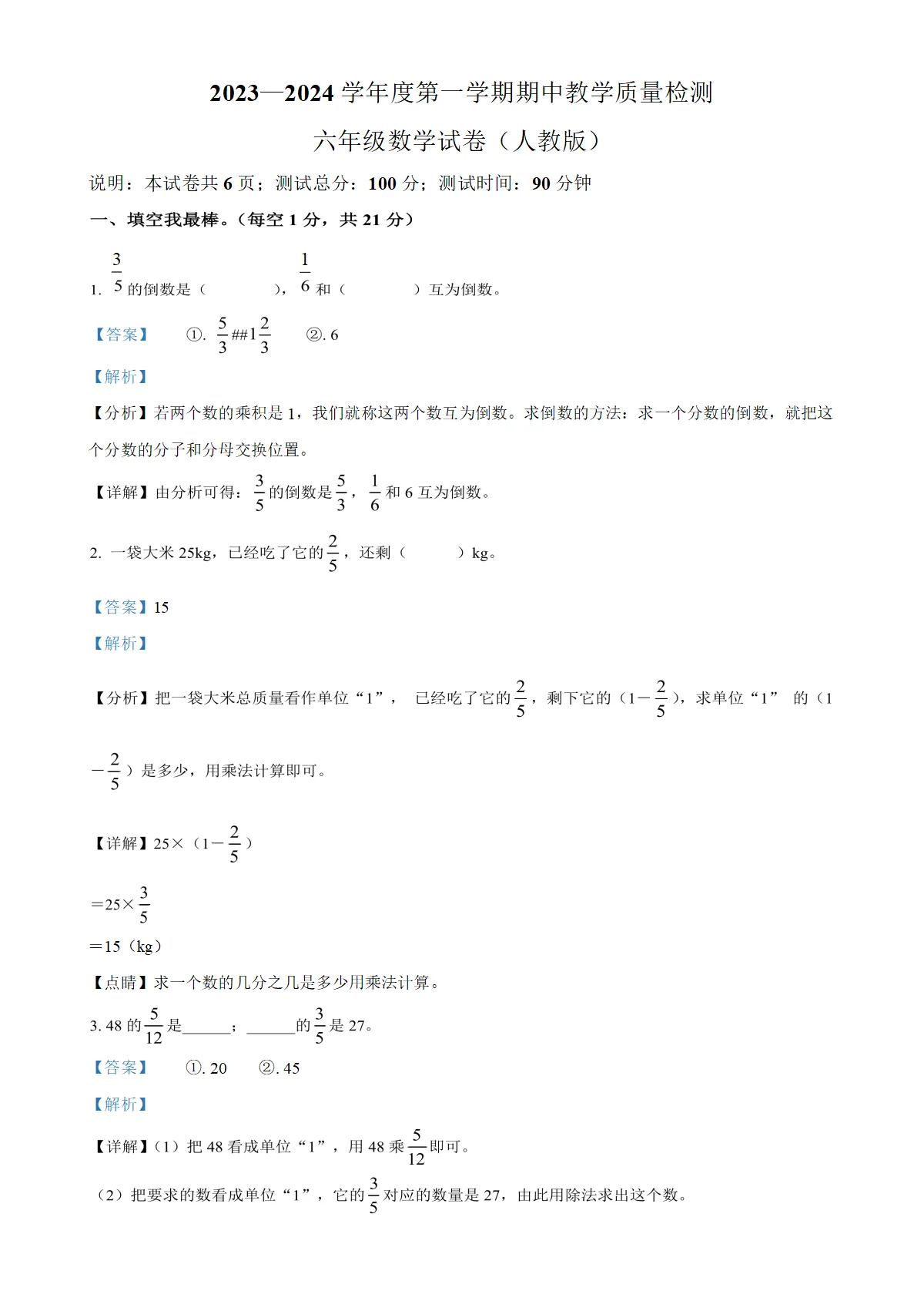 河北省张家口市人教版六年级下册期中测试数学试卷（解析版）-A4
