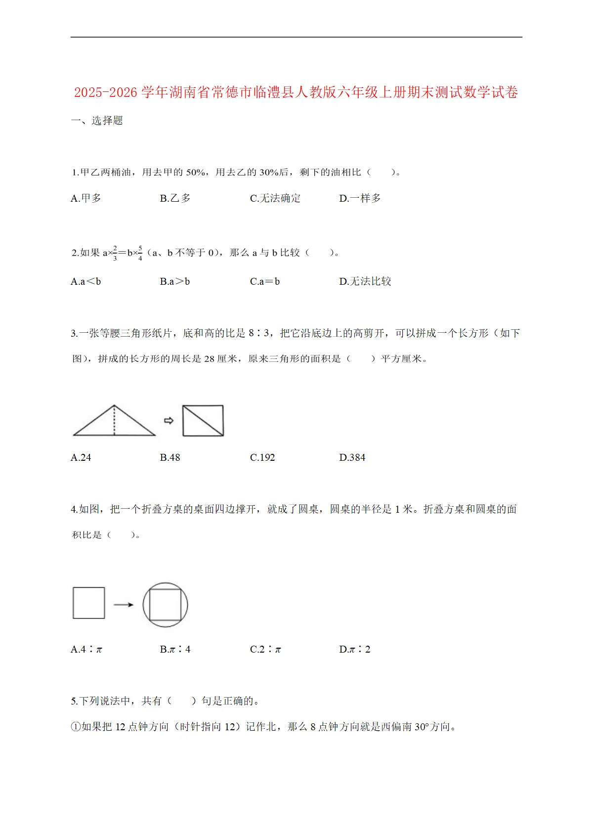 2025--2026学年湖南省常德市临澧县人教版六年级上册期末测试数学试题 [含答案]