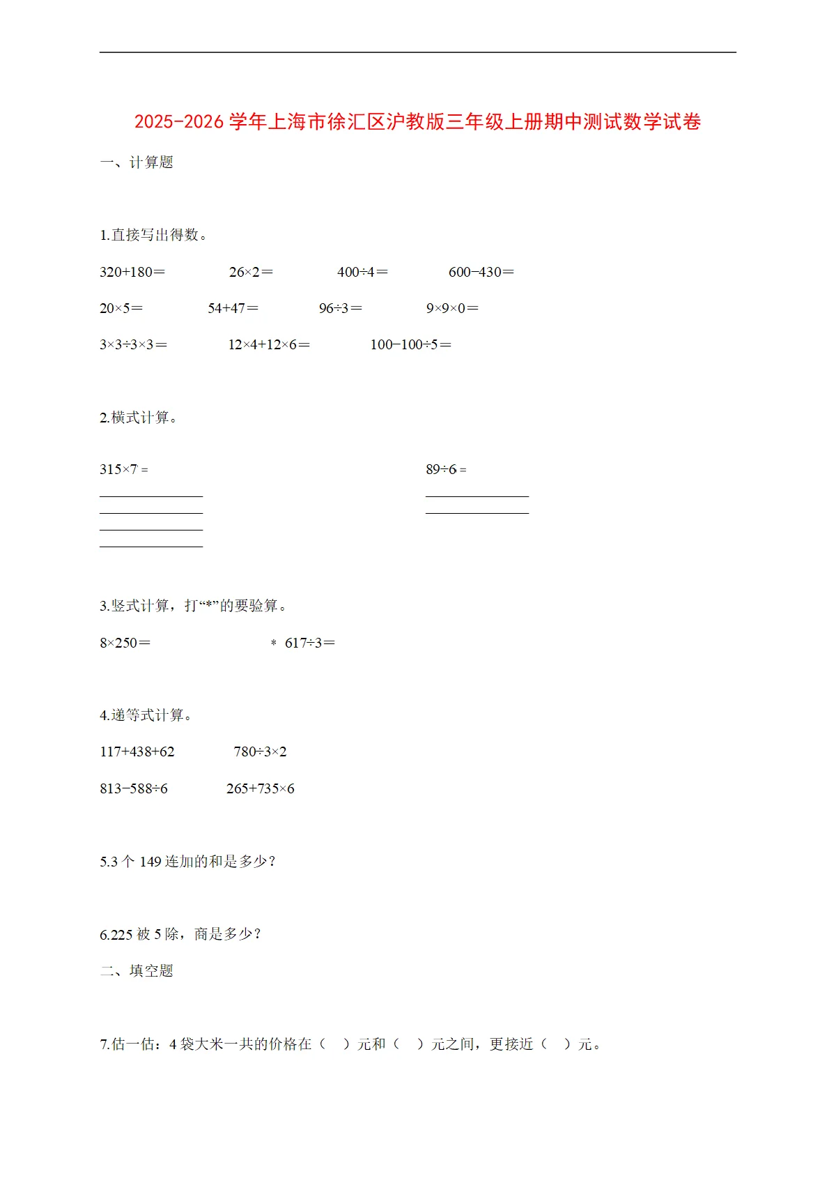 2025~2026学年上海市徐汇区沪教版三年级上册期中考试数学试卷【附解析】