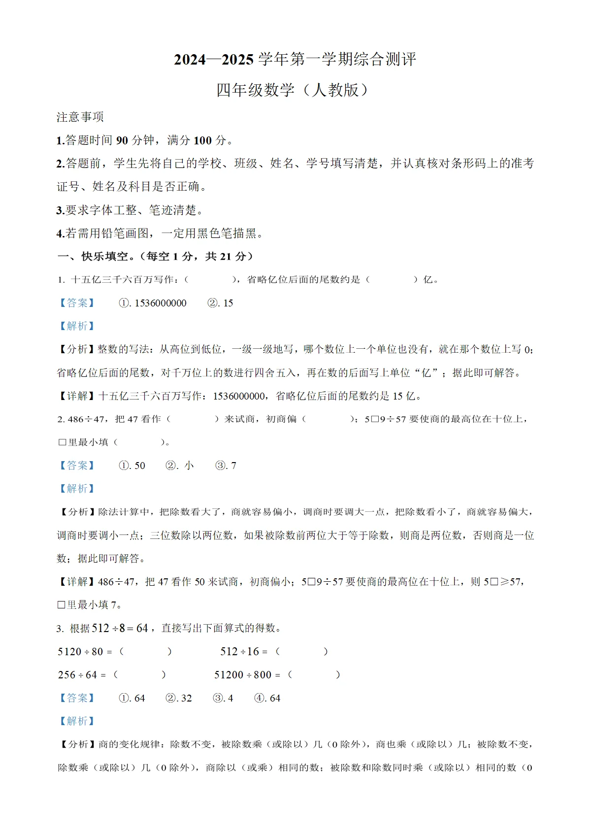 河北省秦皇岛市山海关区人教版四年级上册期末测试数学试卷（解析版）-A4