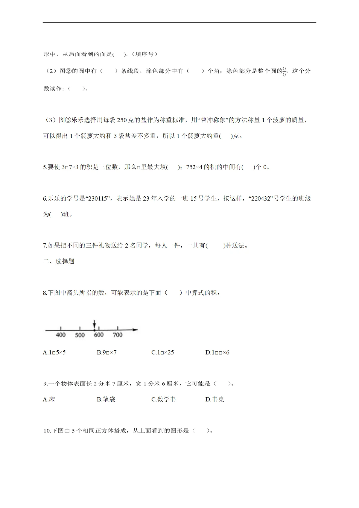 2025--2026学年浙江省绍兴市越城区人教版三年级上册期末学业质量诊断数学试题 [含答案]
