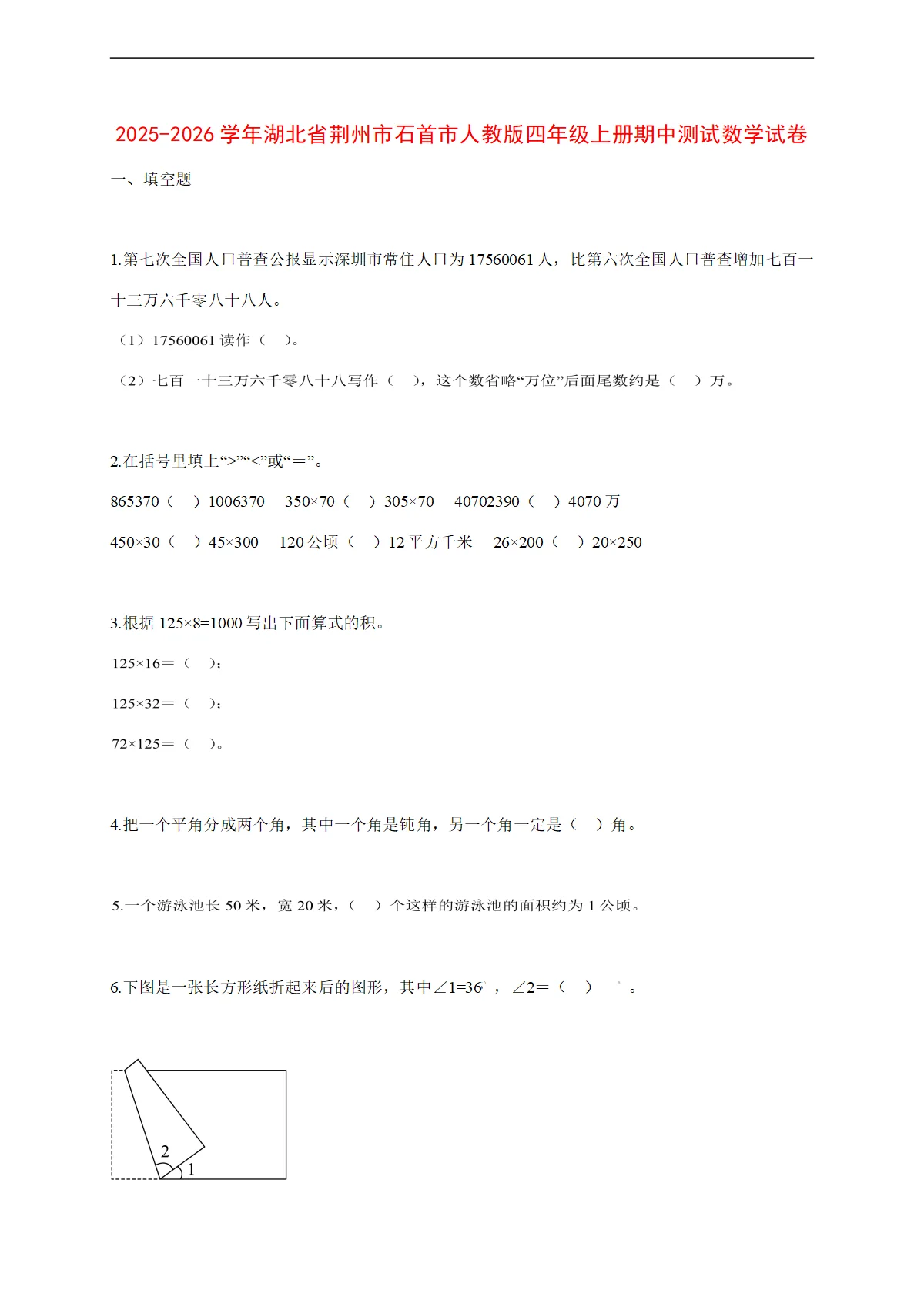 2025~2026学年湖北省荆州市石首市人教版四年级上册期中考试数学试卷【附解析】