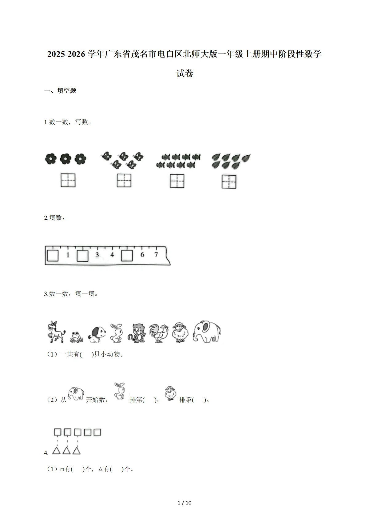 2025~2026学年广东省茂名市电白区北师大版一年级上学期期中阶段性数学试卷（含答案）