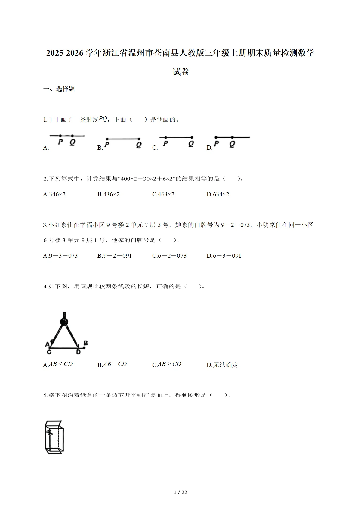 2025~2026学年浙江省温州市苍南县人教版三年级上学期期末质量检测数学试卷（含答案）