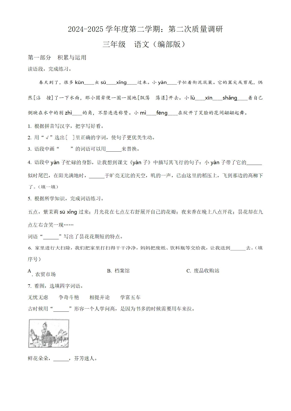 河北省邢台市襄都区部分学校统编版三年级下册期中考试语文试卷（原卷版）-A4