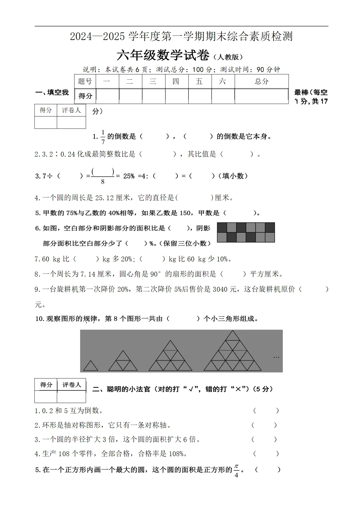 河北省沧州市盐山县区六年级上学期期末数学试题-A4