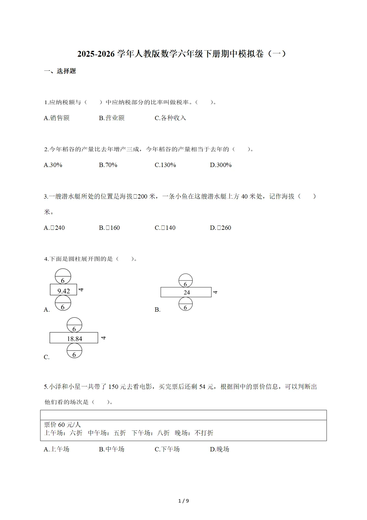 2025~2026学年人教版数学六年级下册期中模拟卷（一）（含答案）