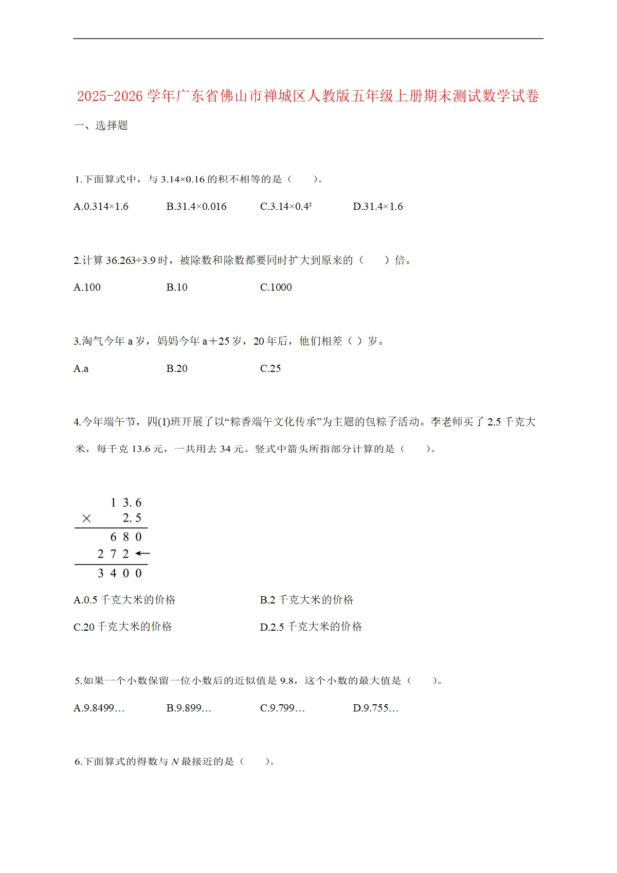 2025--2026学年广东省佛山市禅城区人教版五年级上册期末测试数学试题 [含答案]