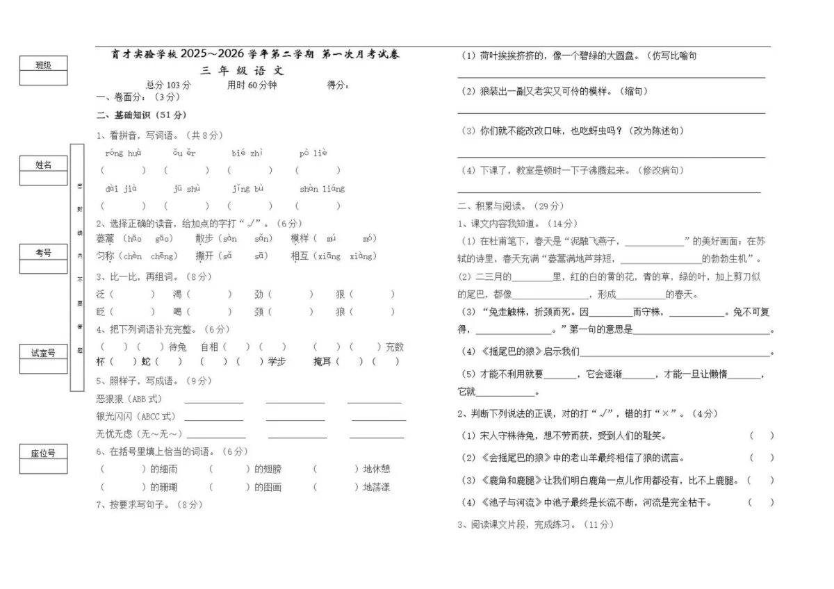 广东汕头市潮南区育才实验学校2025-2026学年第二学期三年级语文阶段性学情自测试卷（含答案）