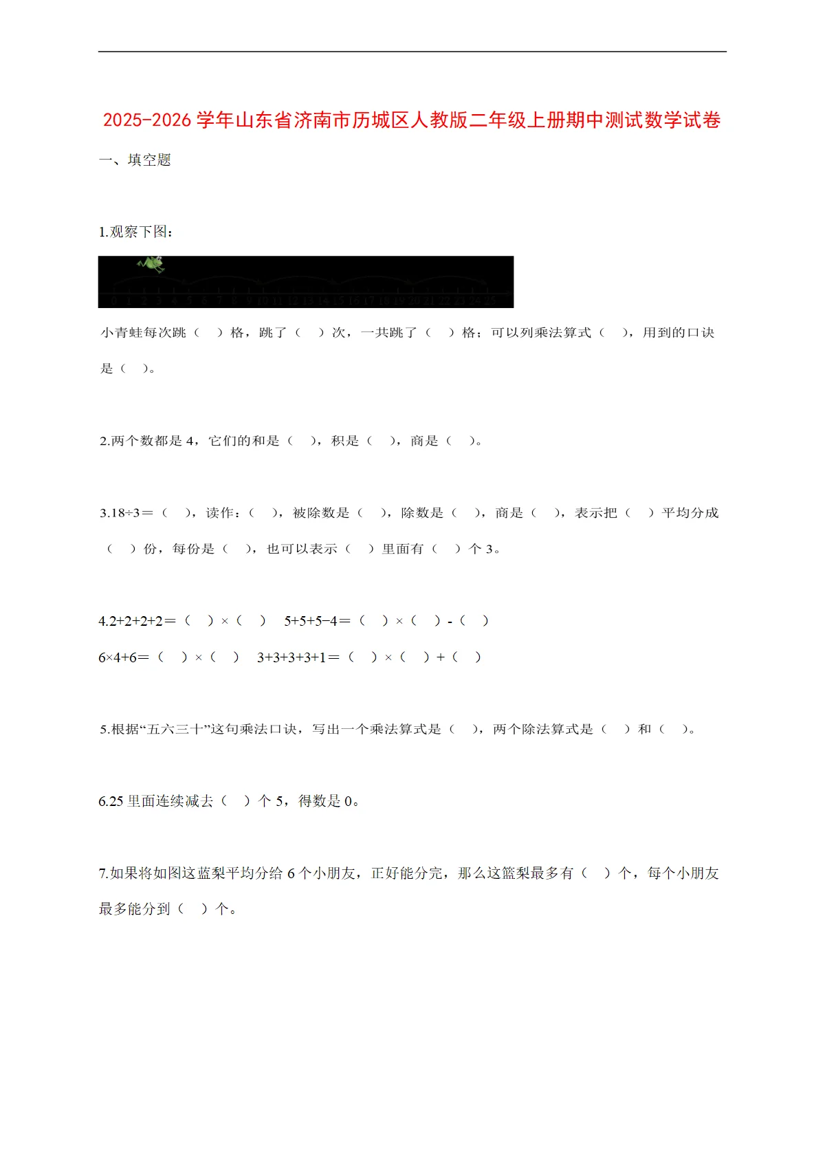 2025~2026学年山东省济南市历城区人教版二年级上册期中考试数学试卷【附解析】