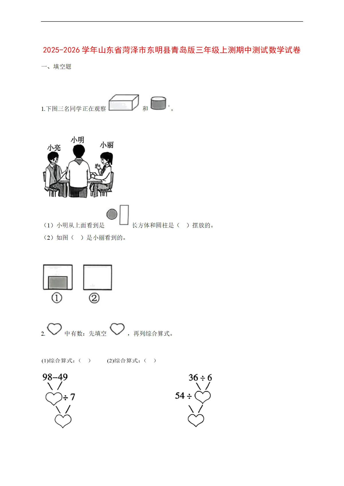 2025~2026学年山东省菏泽市东明县青岛版三年级上测期中考试数学试卷【附解析】