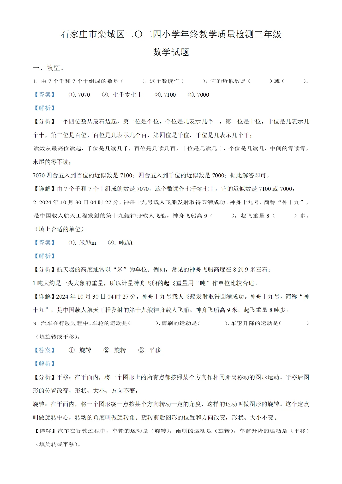 河北省石家庄市栾城区冀教版三年级上册期末考试数学试卷（解析版）-A4