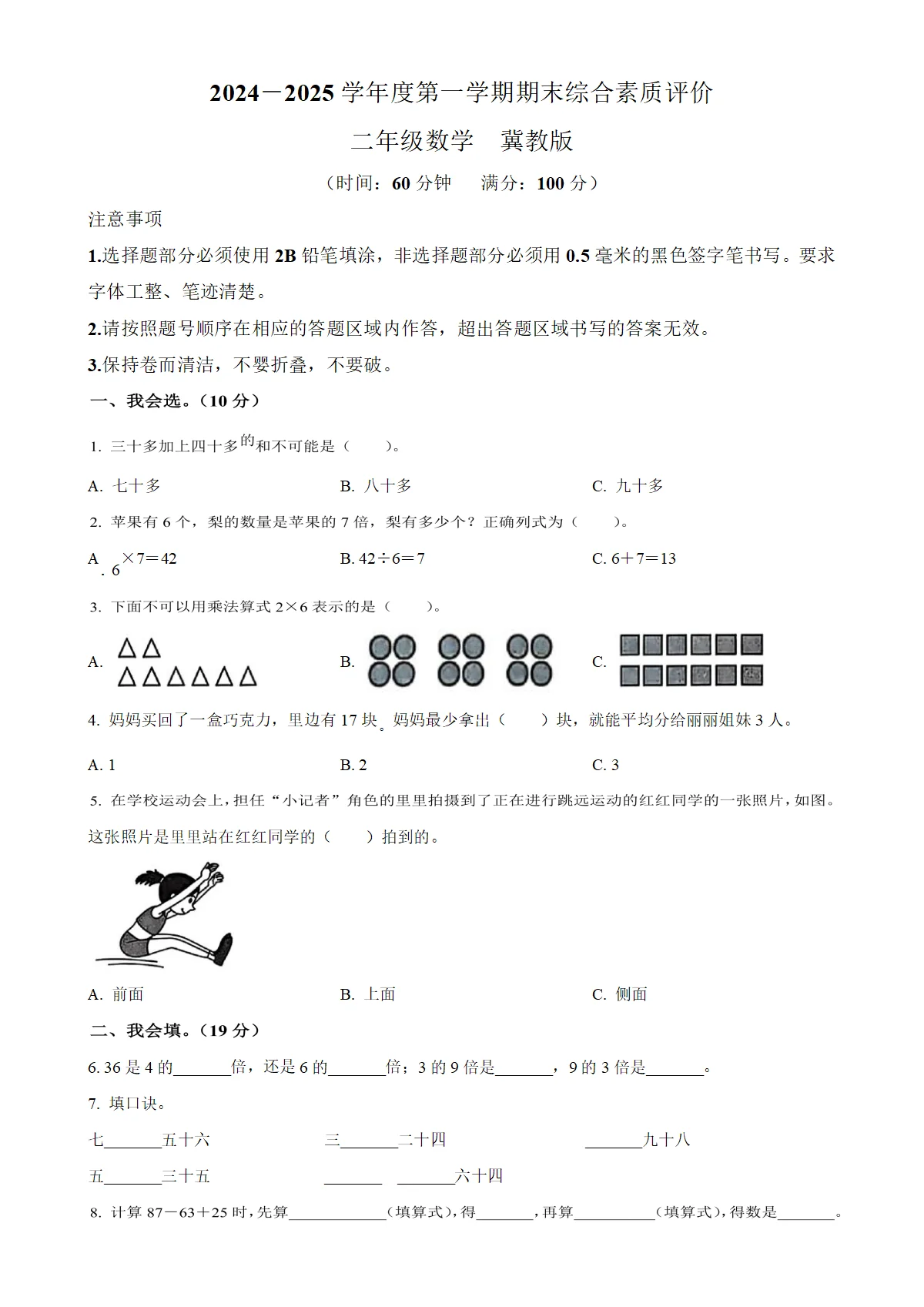 河北省邯郸市丛台区冀教版二年级上册期末测试数学试卷（原卷版）-A4