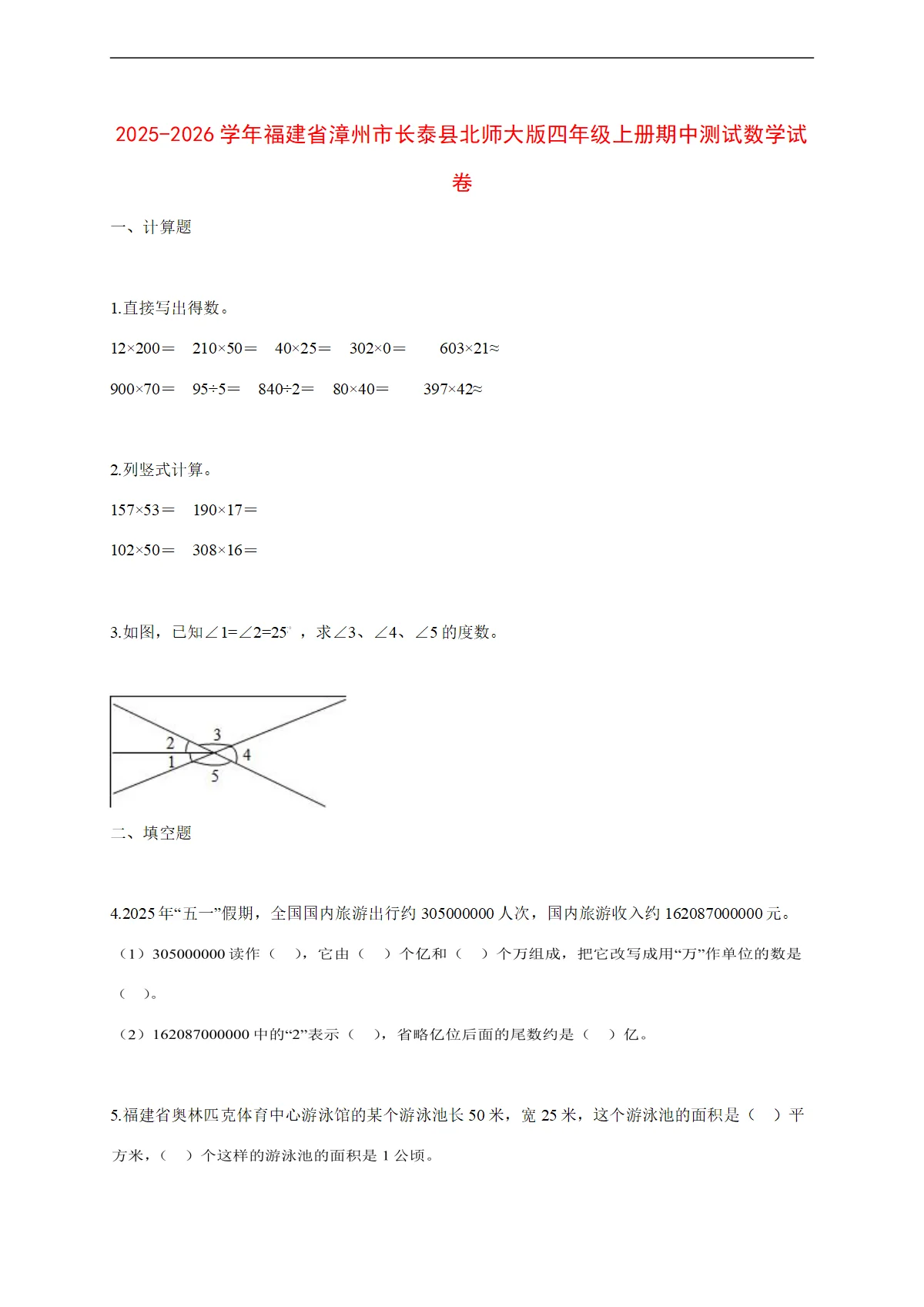 2025~2026学年福建省漳州市长泰县北师大版四年级上册期中考试数学试卷【附解析】