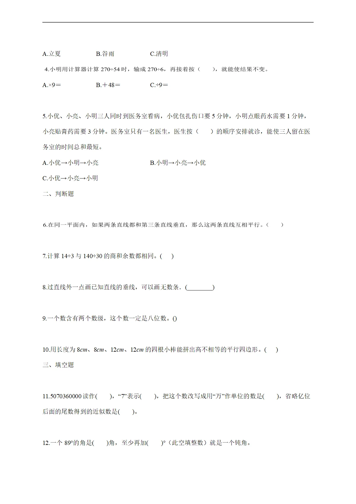 2025--2026学年河南省信阳市淮滨县人教版四年级上册期末考试数学试题 [含答案]