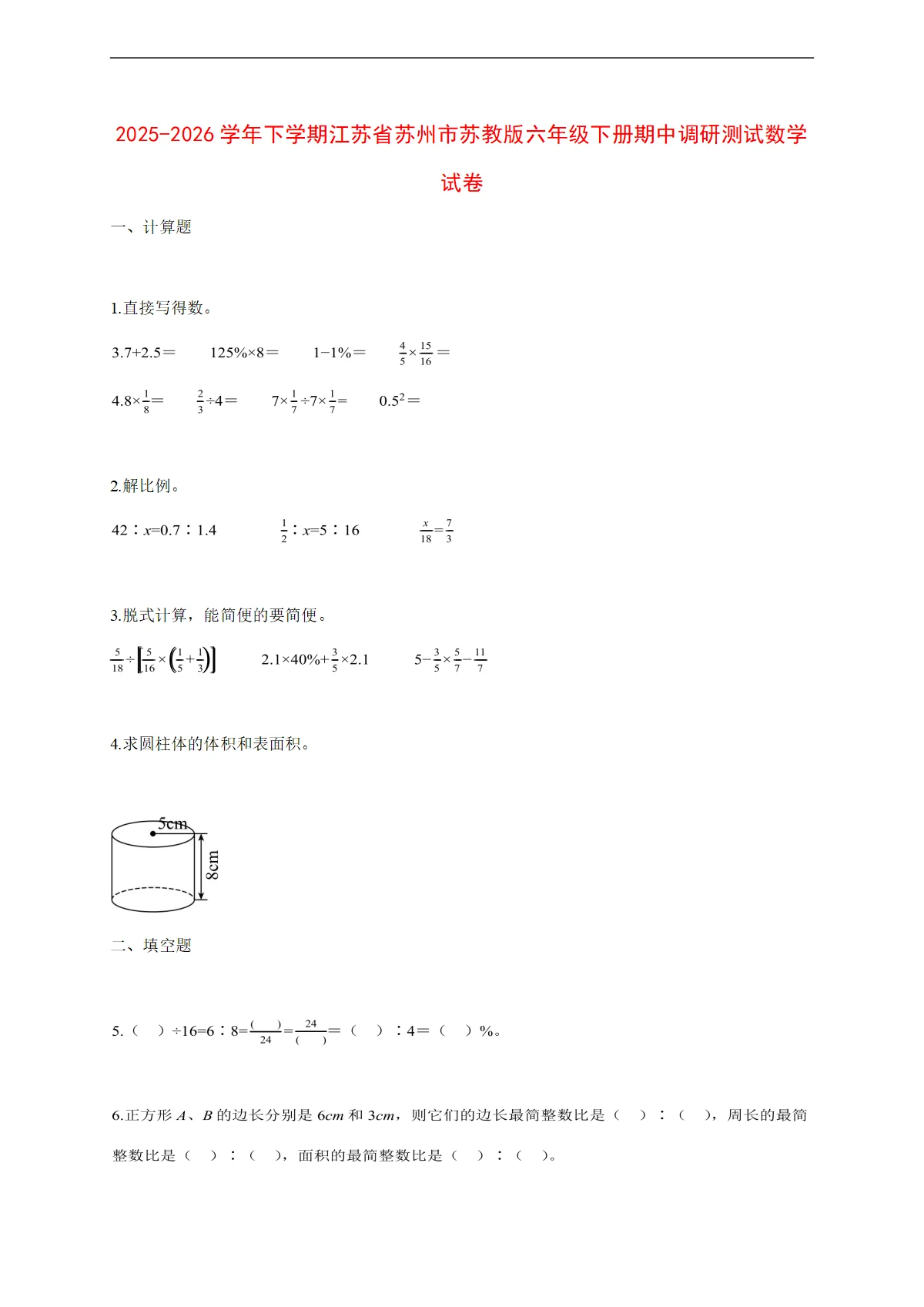 2025~2026学年下册江苏省苏州市苏教版六年级下册期中调研测试数学试卷【附解析】