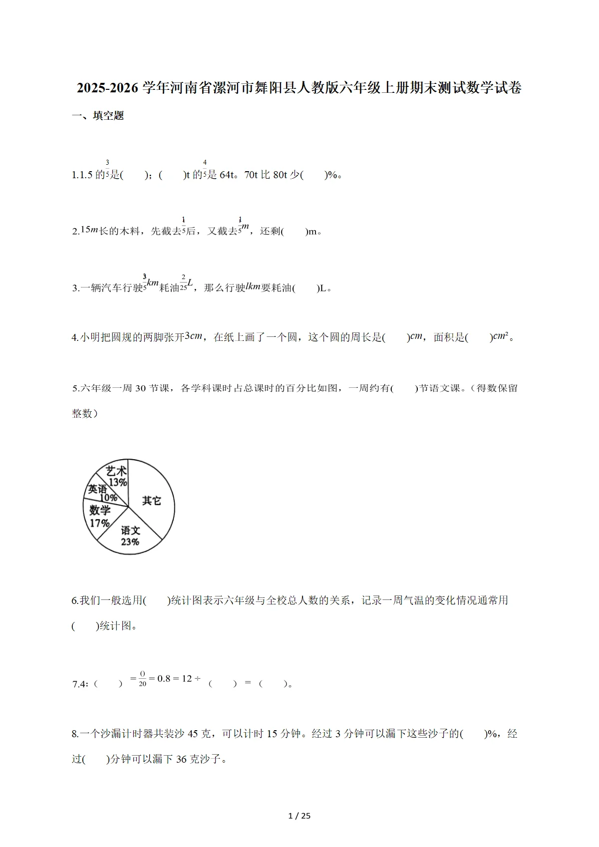 2025~2026学年河南省漯河市舞阳县人教版六年级上学期期末测试数学试卷（含答案）