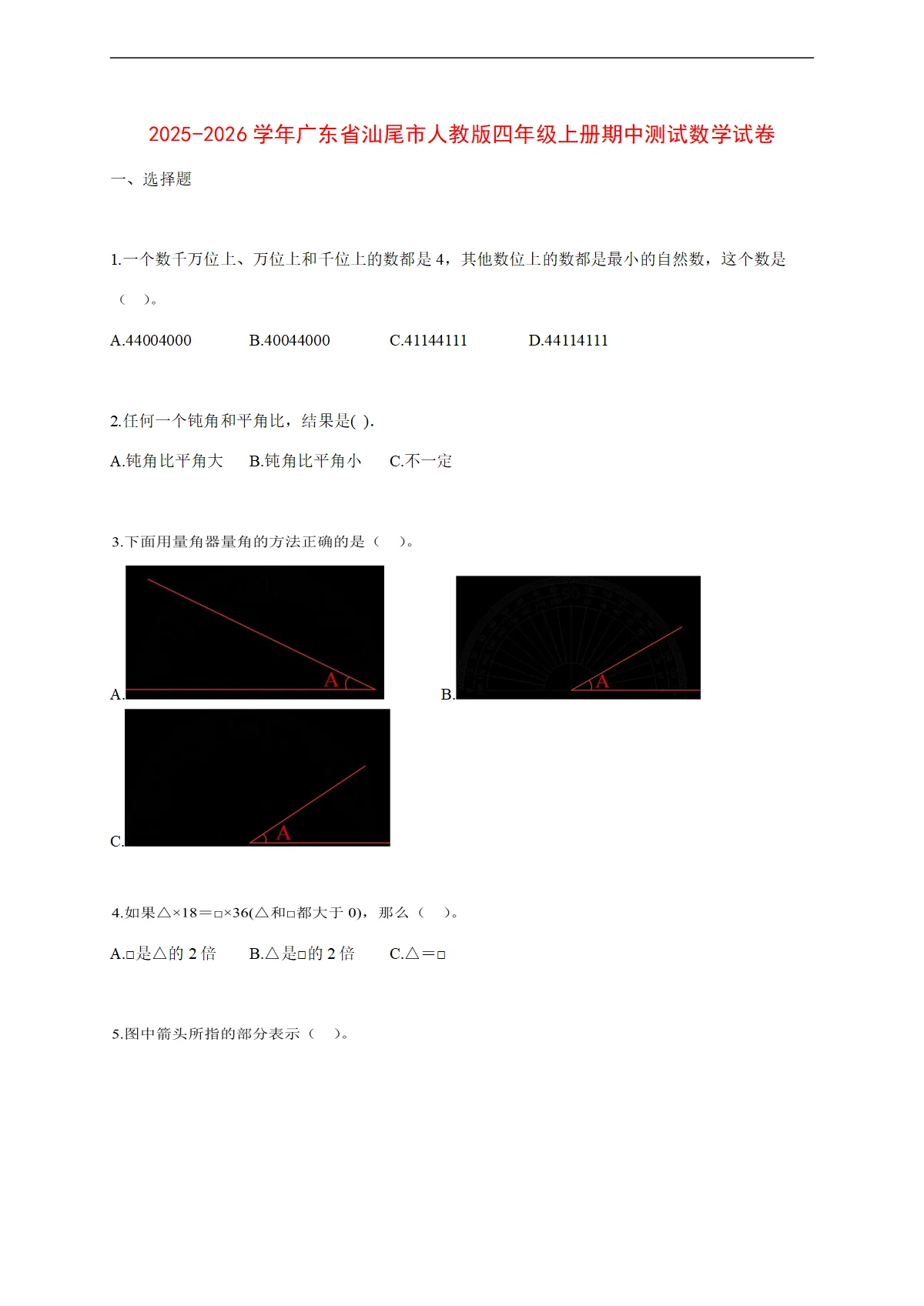 2025~2026学年广东省汕尾市人教版四年级上册期中考试数学试卷【附解析】