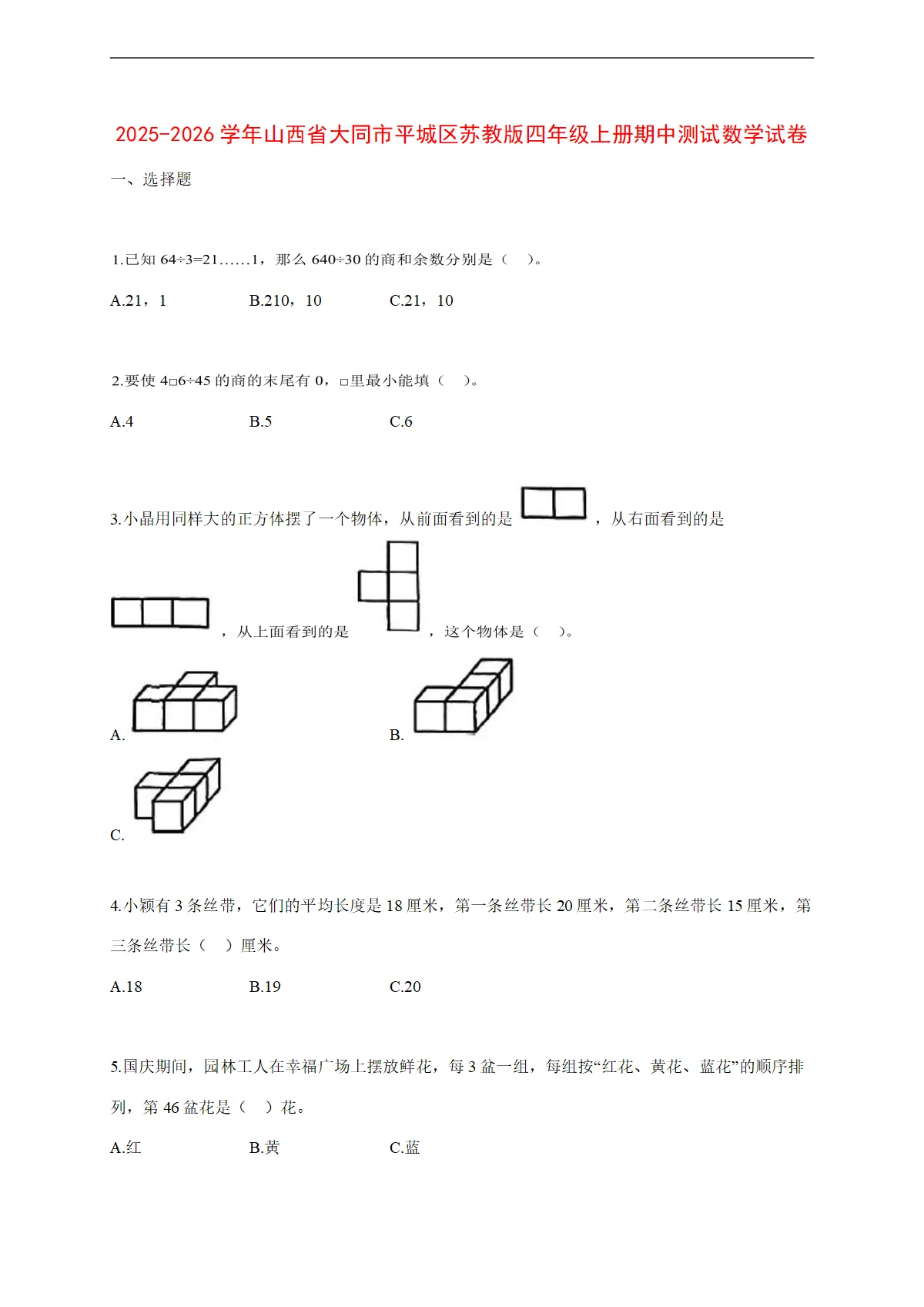 2025~2026学年山西省大同市平城区苏教版四年级上册期中考试数学试卷【附解析】