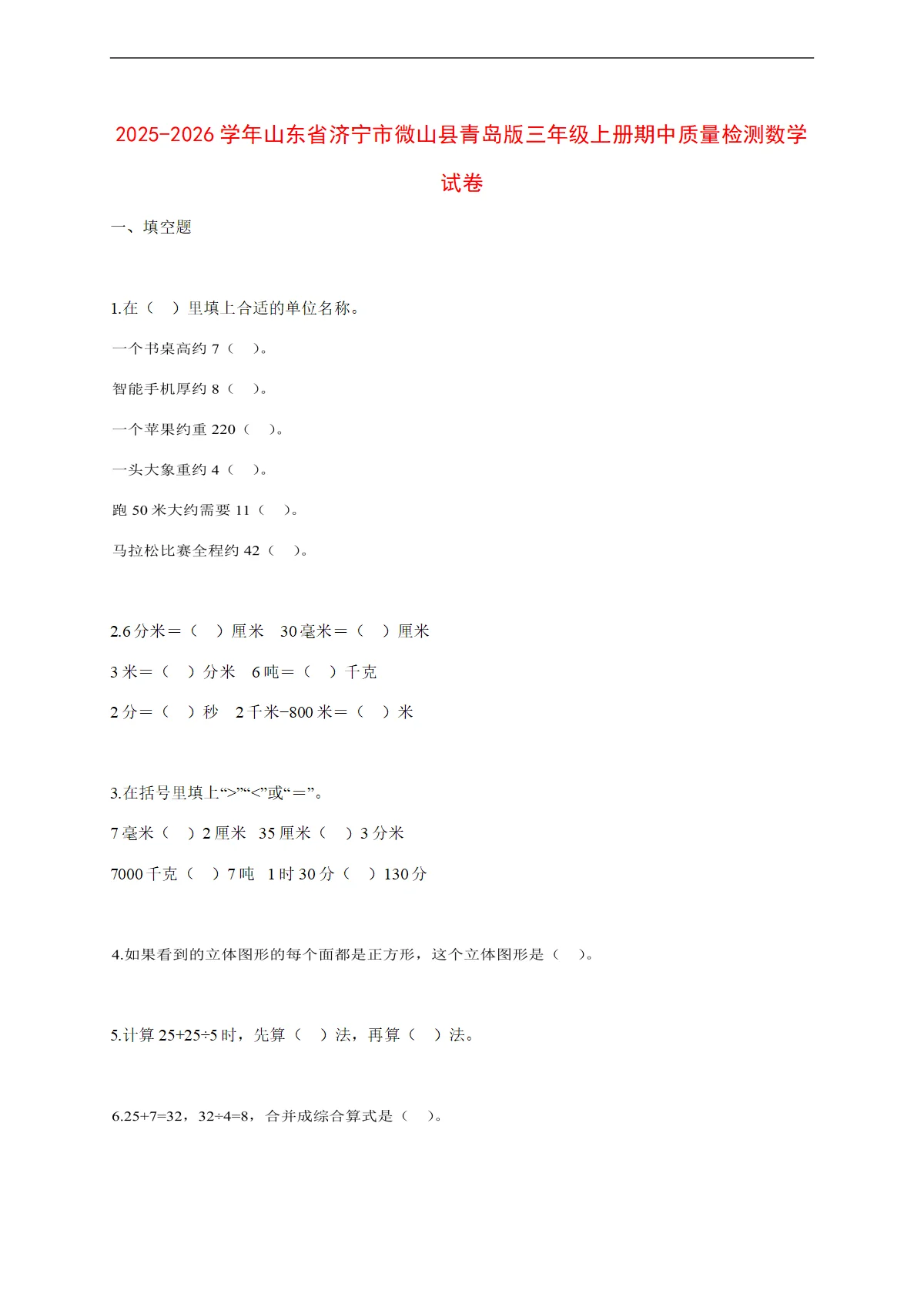 2025~2026学年山东省济宁市微山县青岛版三年级上册期中质量检测数学试卷【附解析】