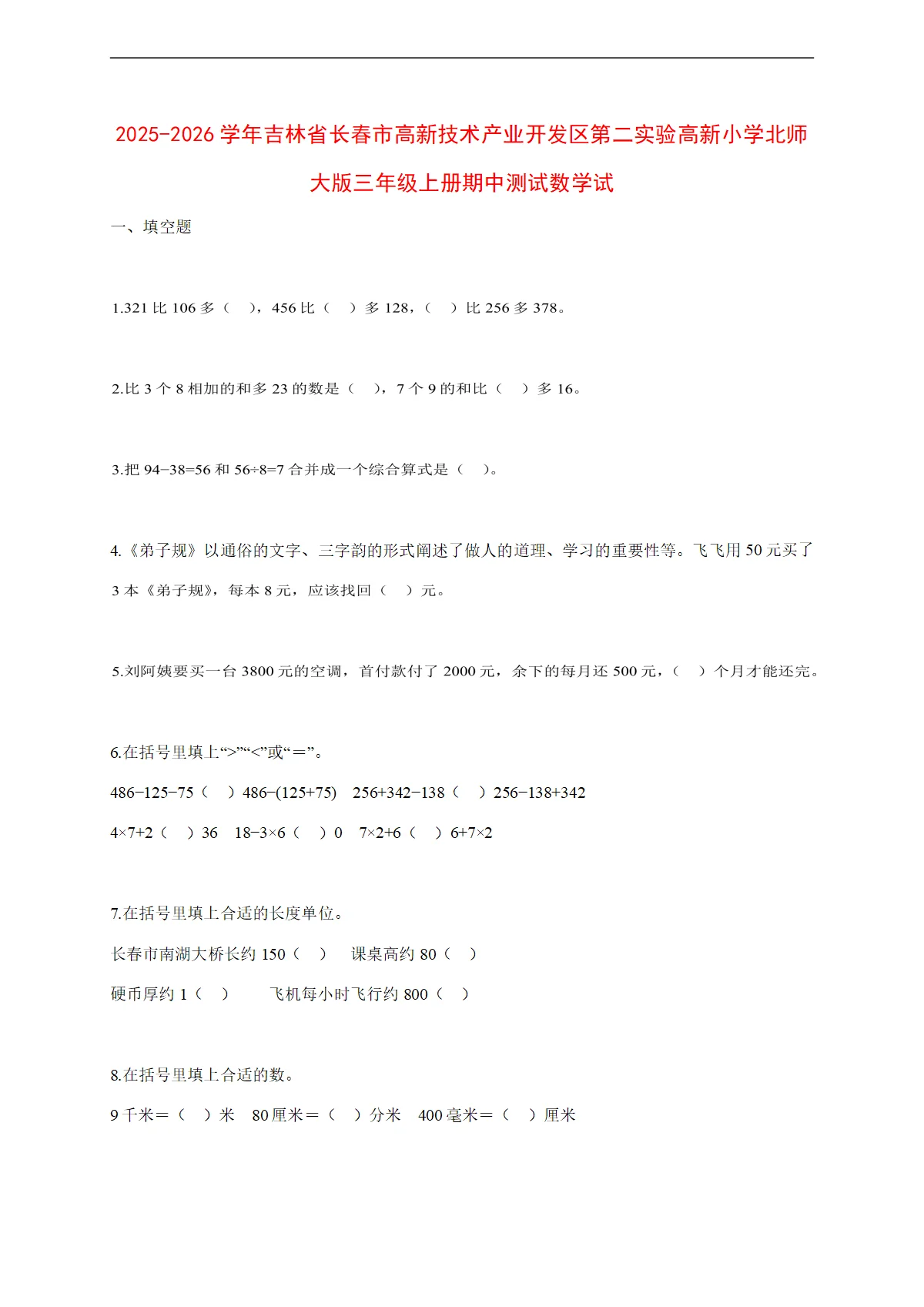 2025~2026学年吉林省长春市高新技术产业开发区第二实验高新小学北师大版三年级上册期中考试数学试【附解析】