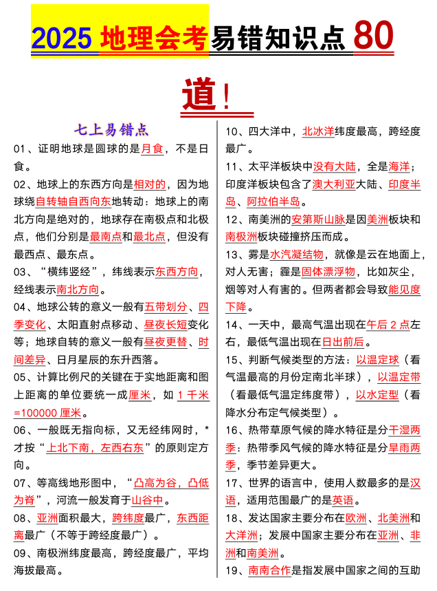 2025地理会考易错知识点80道