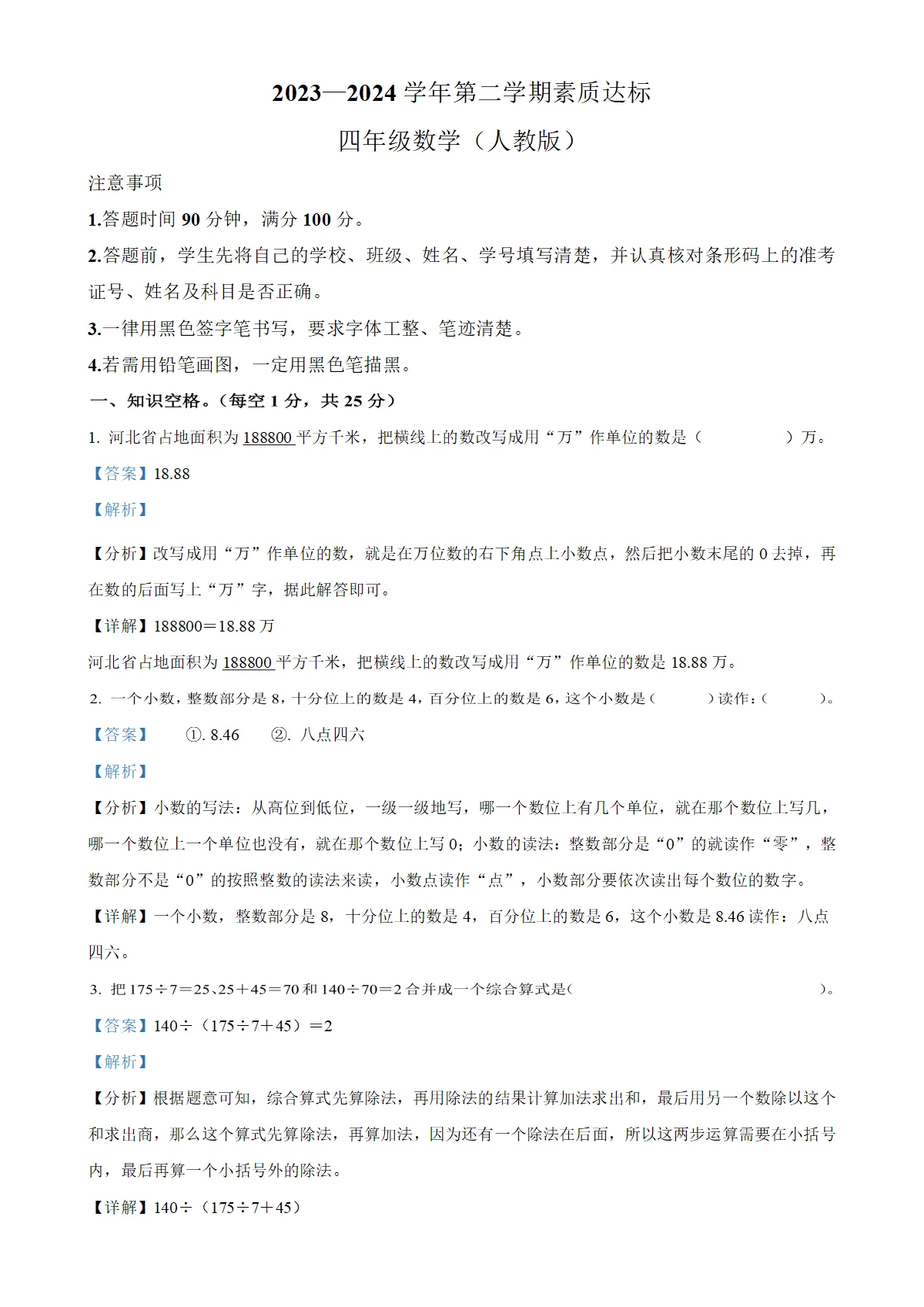河北省邯郸市邯山区人教版四年级下册期中检测数学试卷（解析版）-A4