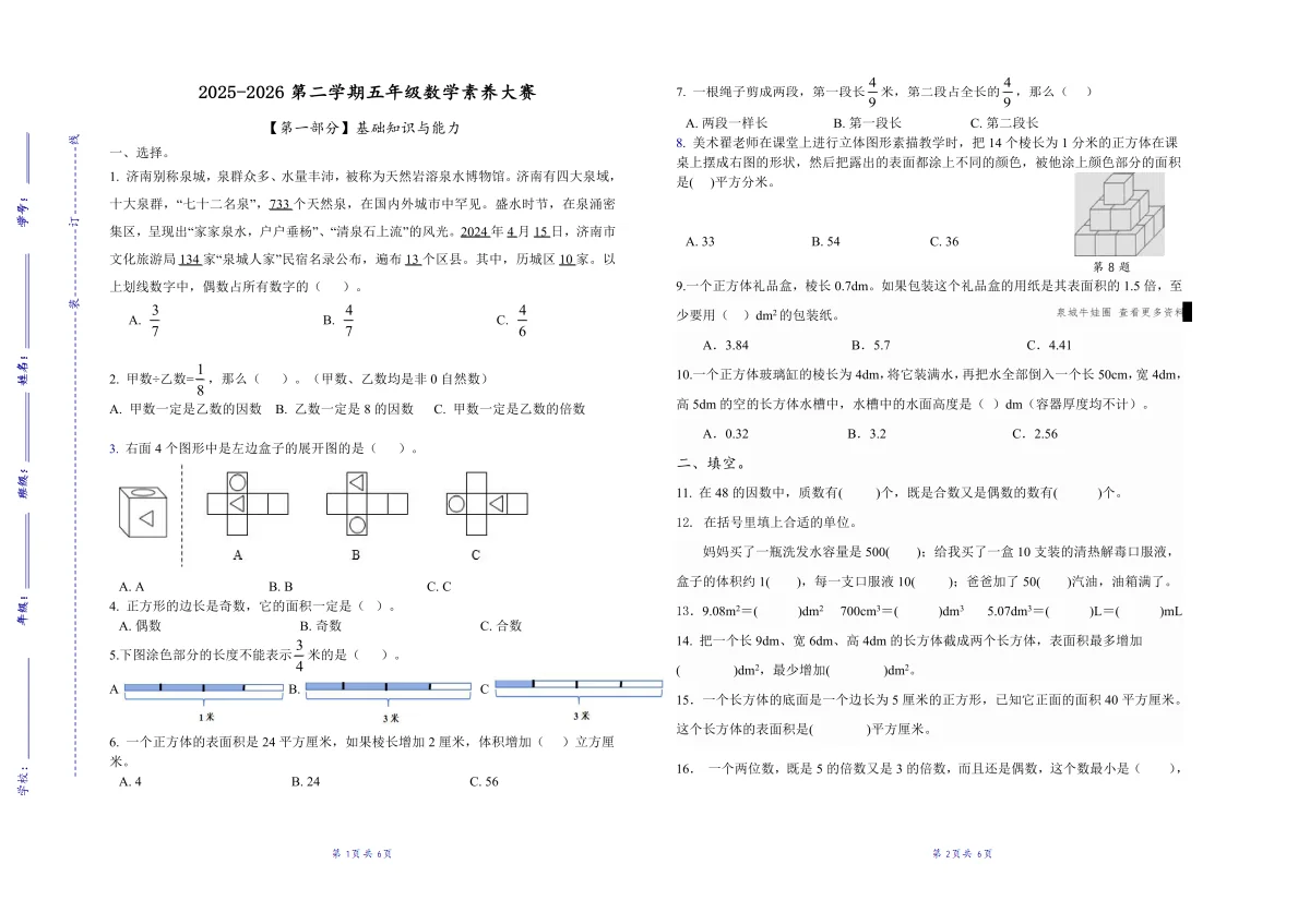 山东省济南市历城区2025-2026学年下学期五年级数学期中试卷（无答案）