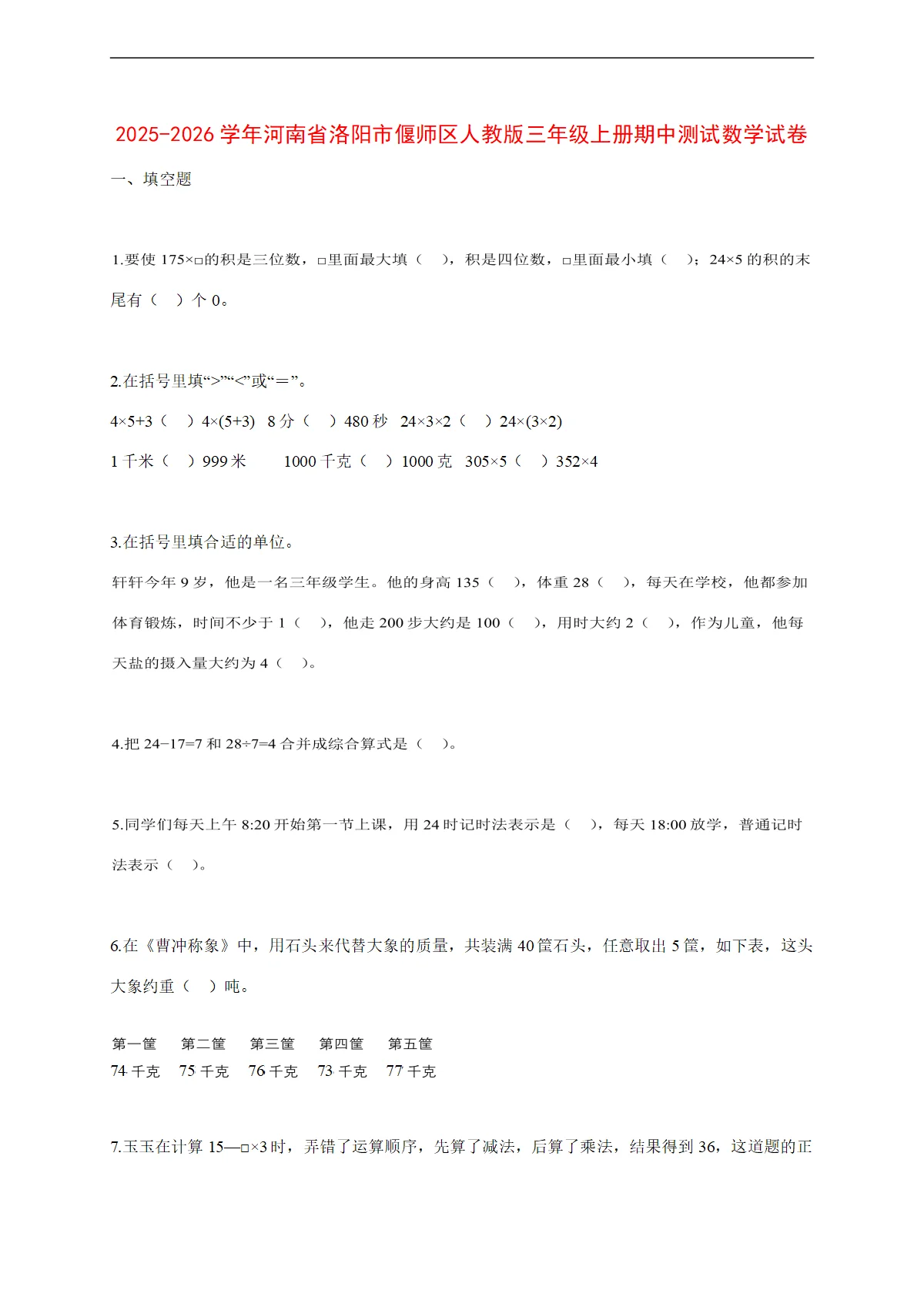 2025~2026学年河南省洛阳市偃师区人教版三年级上册期中考试数学试卷【附解析】