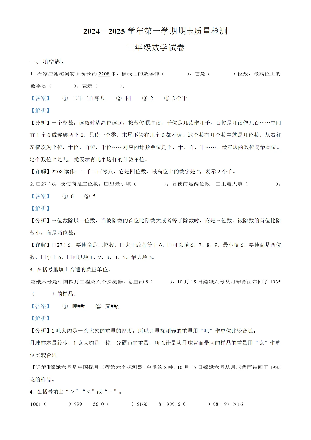 河北省石家庄市长安区冀教版三年级上册期末考试数学试卷（解析版）-A4