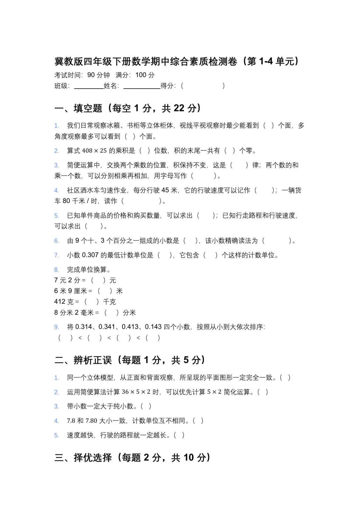 冀教版四年级下册数学期中综合素质检测卷（第1-4单元 含答案）
