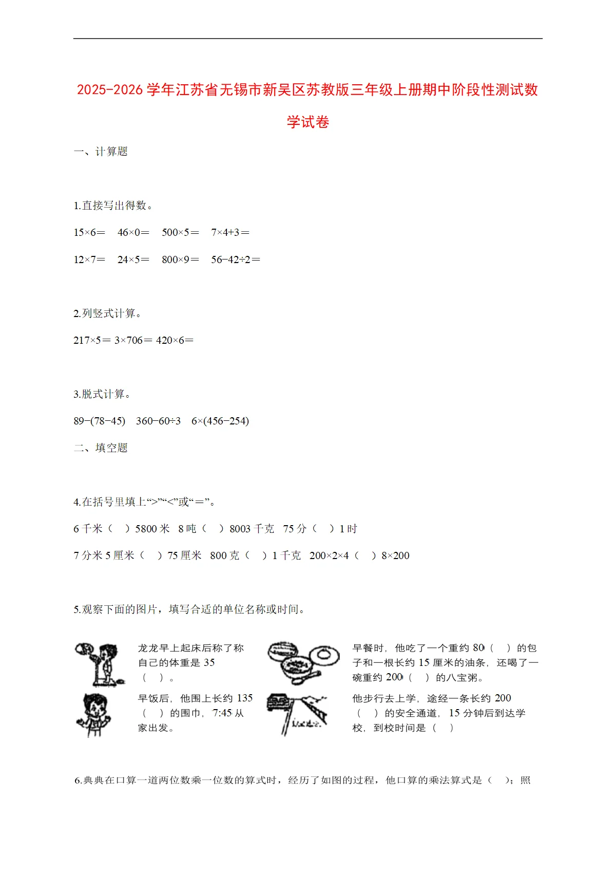 2025~2026学年江苏省无锡市新吴区苏教版三年级上册期中考试数学试卷【附解析】