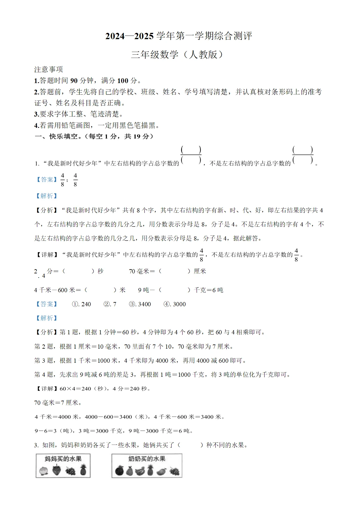 河北省秦皇岛市山海关区人教版三年级上册期末测试数学试卷（解析版）-A4