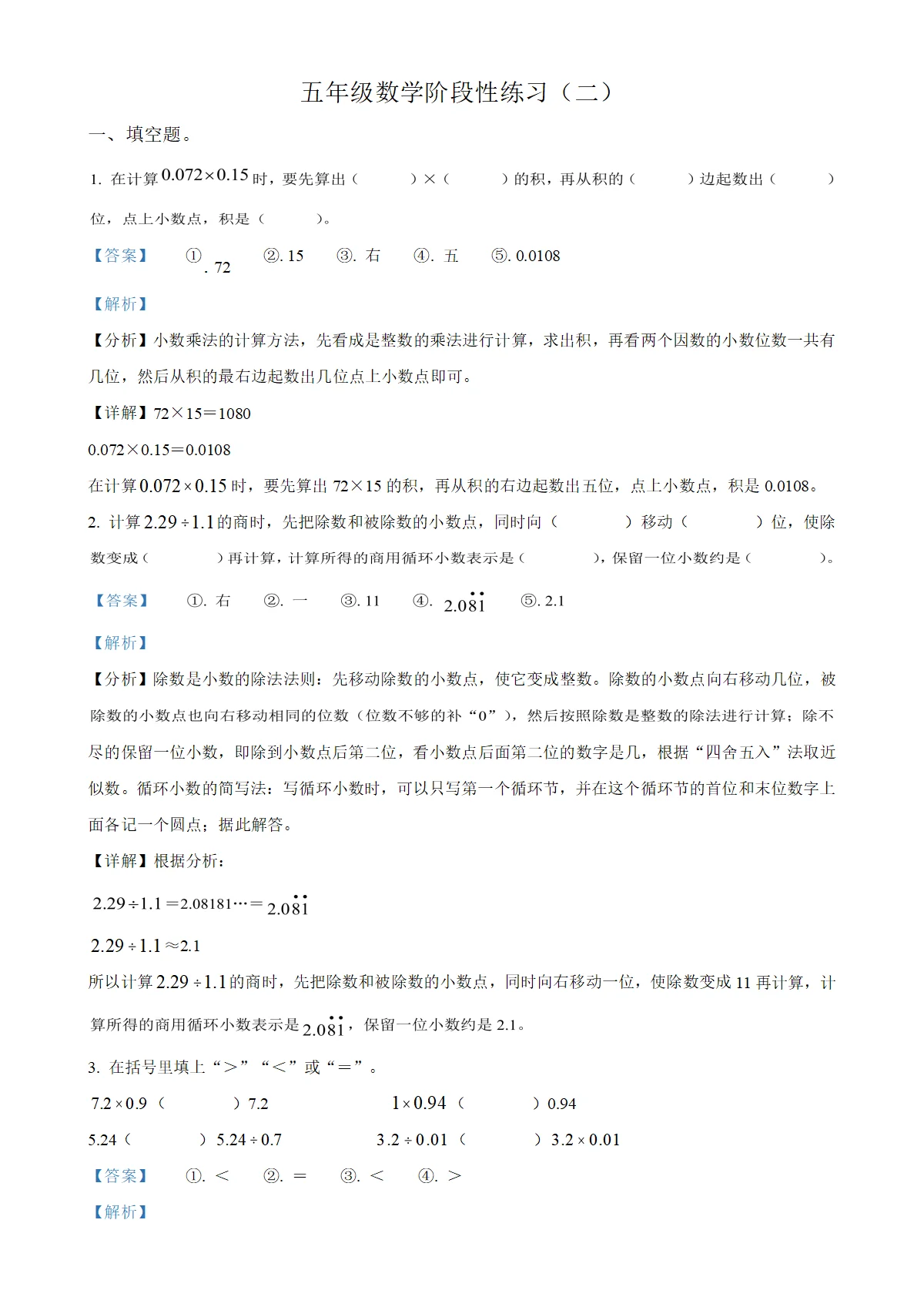 河北省廊坊市多校人教版五年级上册期中测试数学试卷（解析版）-A4