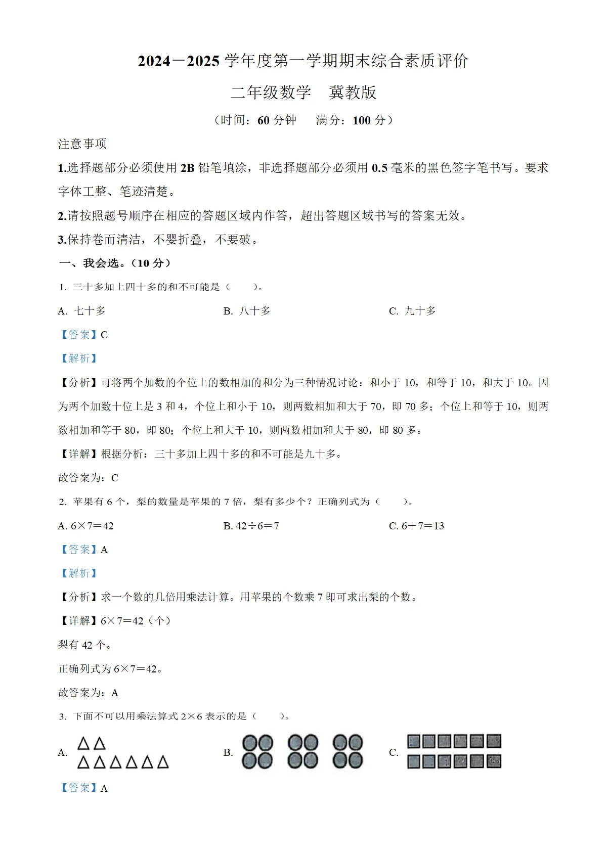 河北省邯郸市丛台区冀教版二年级上册期末测试数学试卷（解析版）-A4