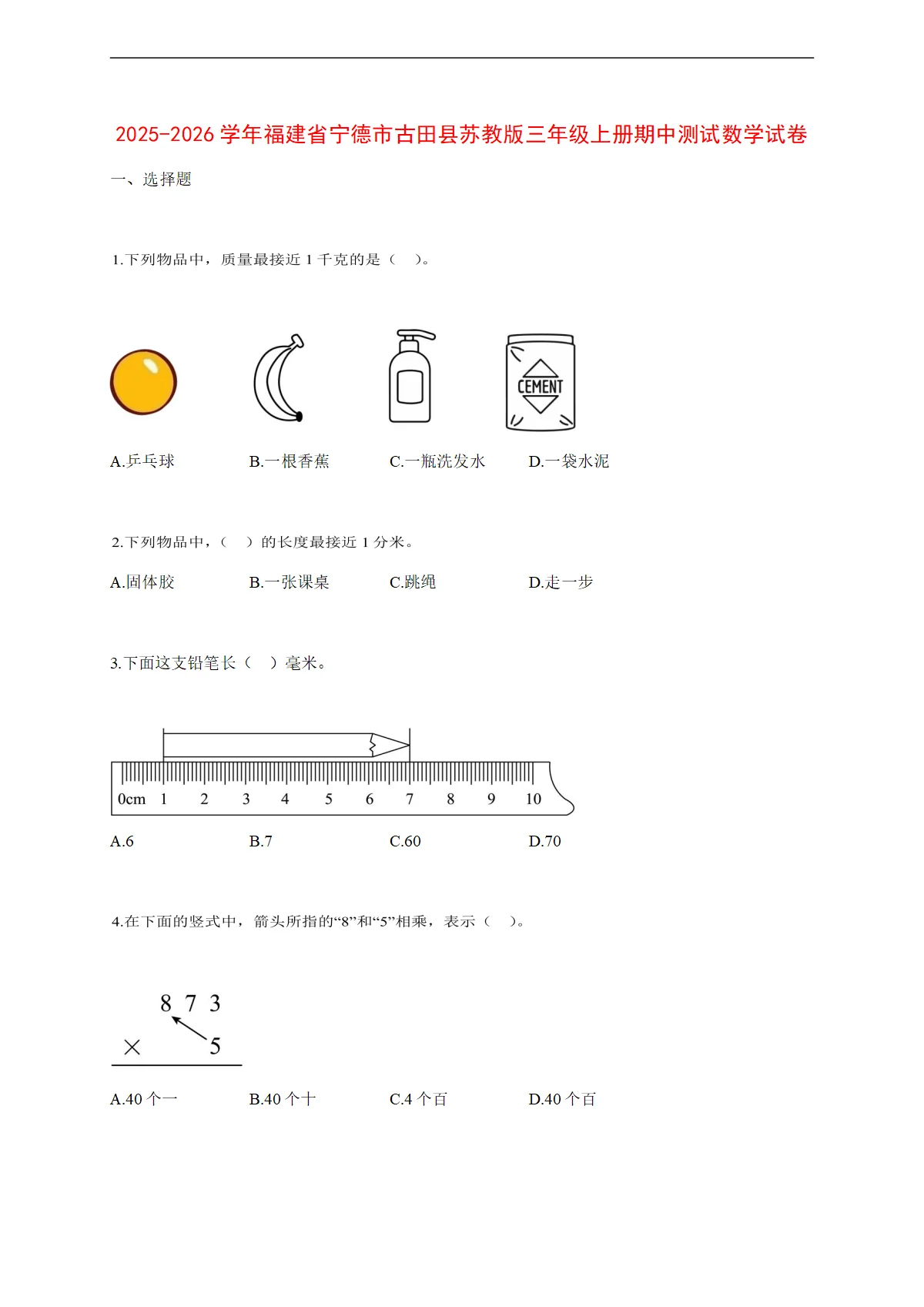 2025~2026学年福建省宁德市古田县苏教版三年级上册期中考试数学试卷【附解析】