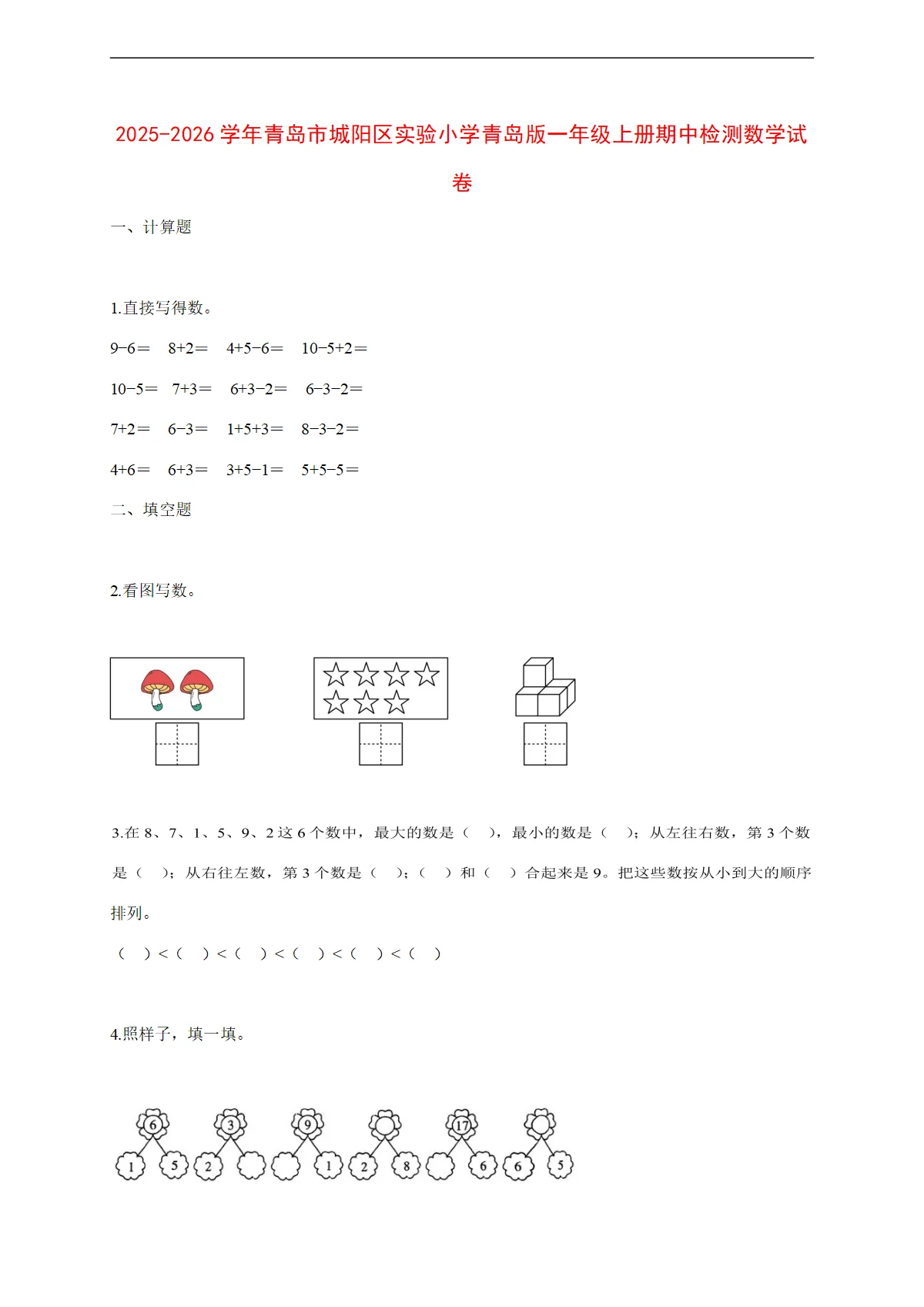 2025~2026学年青岛市城阳区实验小学青岛版一年级上册期中检测数学试卷【附解析】