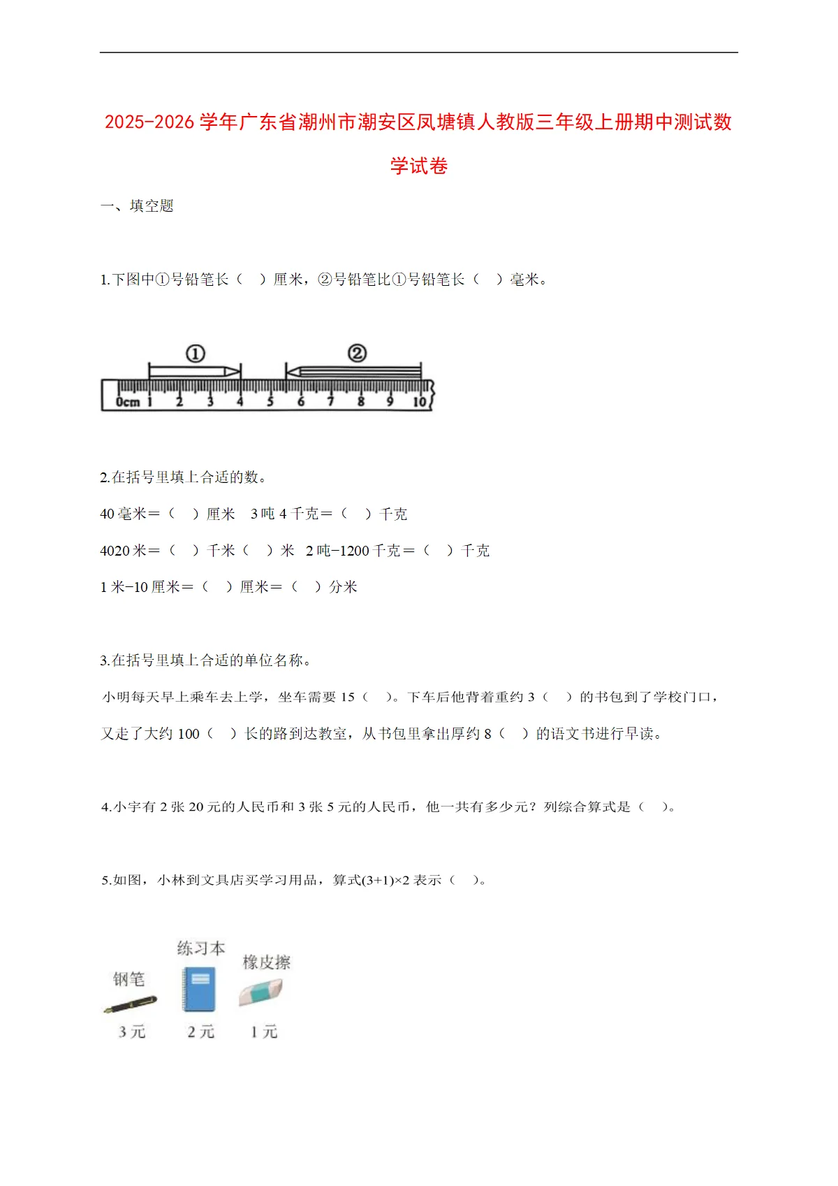 2025~2026学年广东省潮州市潮安区凤塘镇人教版三年级上册期中考试数学试卷【附解析】