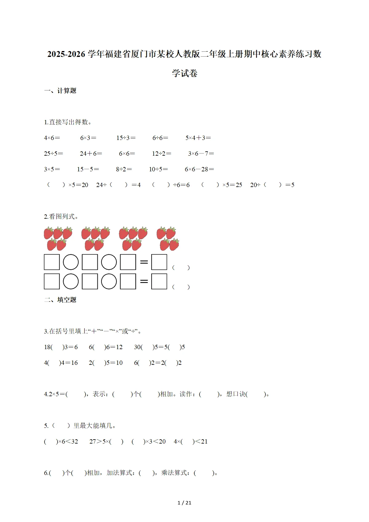 2025~2026学年福建省厦门市某校人教版二年级上学期期中核心素养练习数学试卷（含答案）
