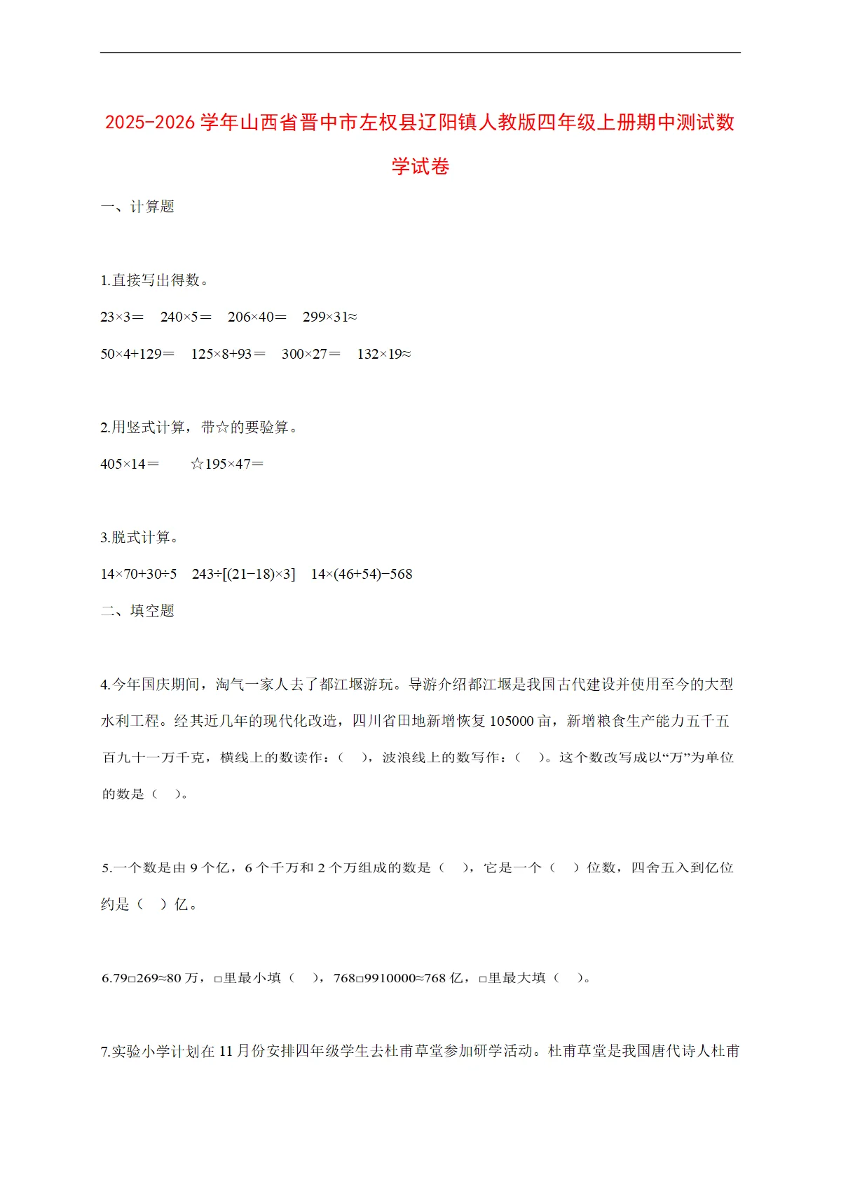 2025~2026学年山西省晋中市左权县辽阳镇人教版四年级上册期中考试数学试卷【附解析】