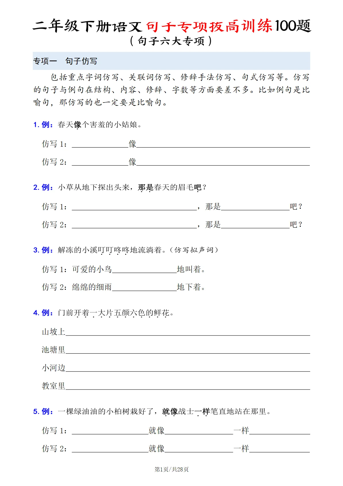 统编版二年级下册语文期末句子专项拔高训练100题（六大专项含答案）