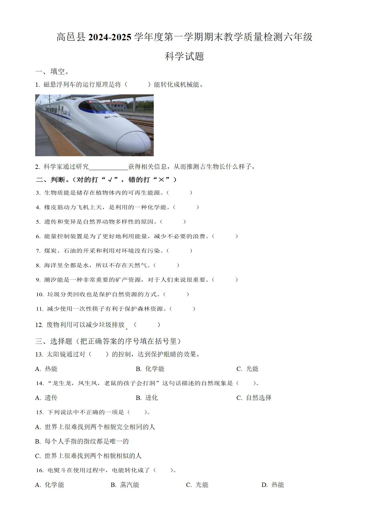 河北省石家庄市高邑县冀人版六年级上册期末考试科学试卷（原卷版）-A4