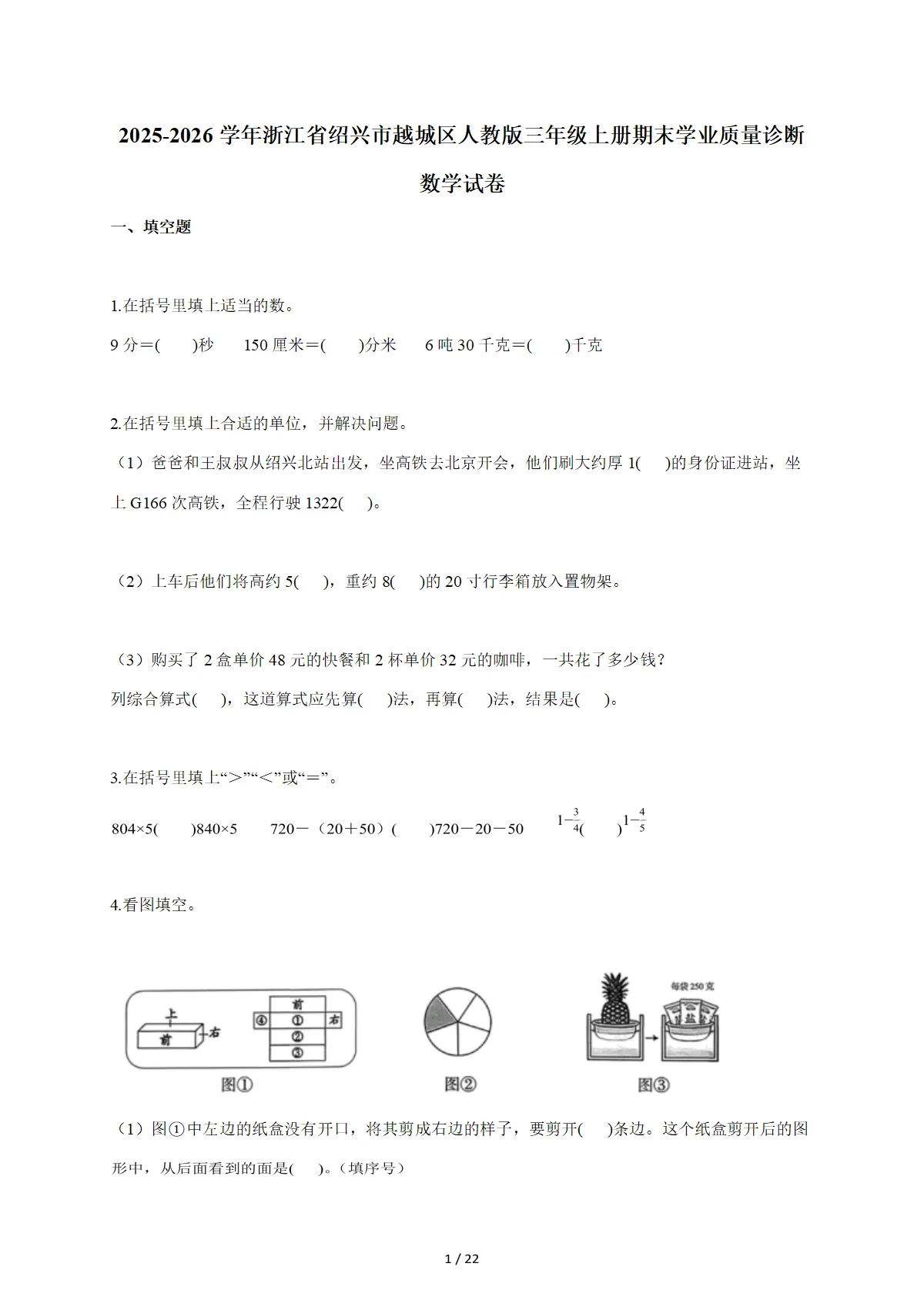 2025~2026学年浙江省绍兴市越城区人教版三年级上学期期末学业质量诊断数学试卷（含答案）