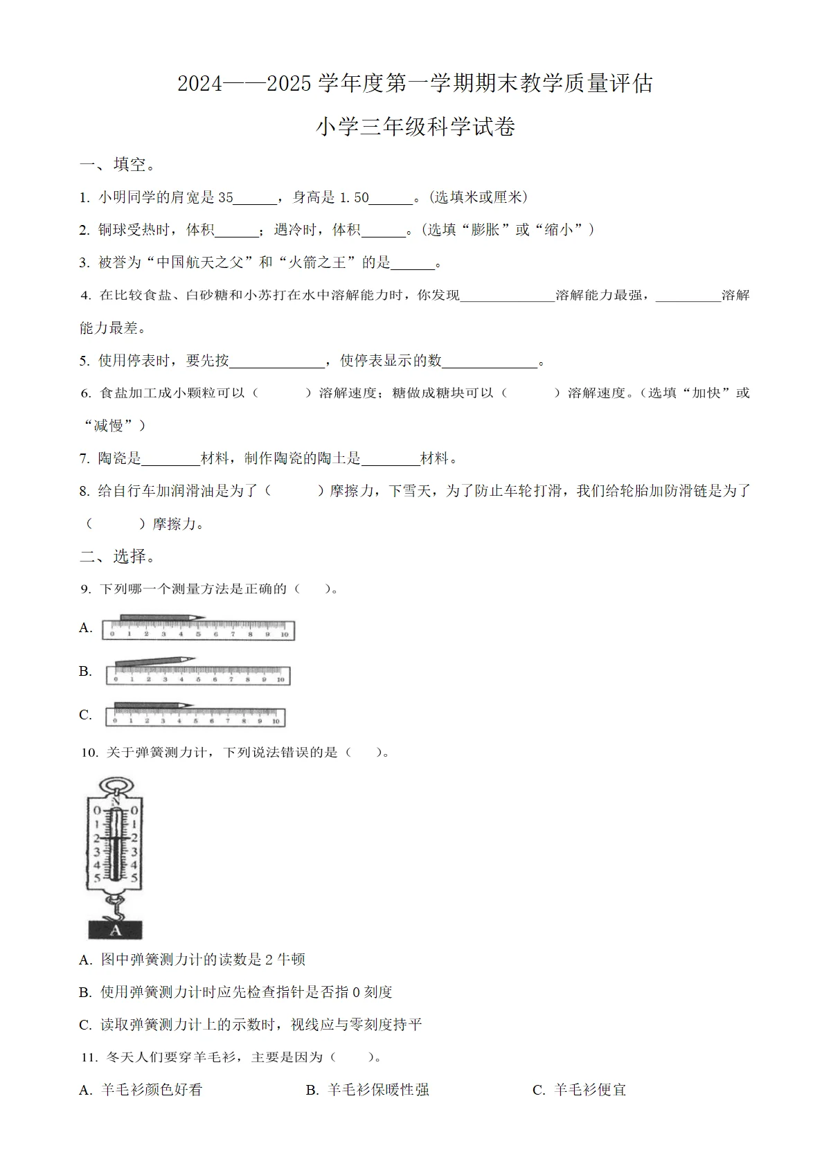 河北省沧州市盐山县冀人版三年级上册期末考试科学试卷（原卷版）-A4
