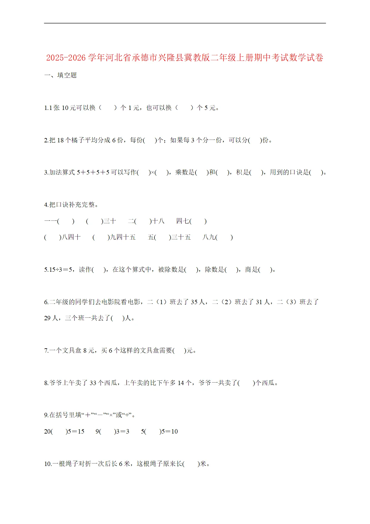2025--2026学年河北省承德市兴隆县冀教版二年级上册期中考试数学试题 [含答案]