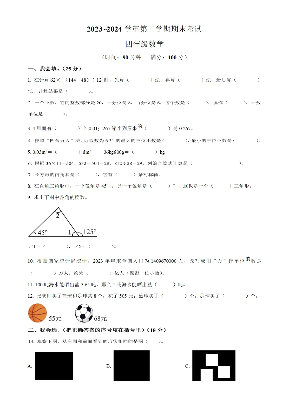河北省廊坊市广阳区人教版四年级下册期末考试数学试卷（原卷版）-A4