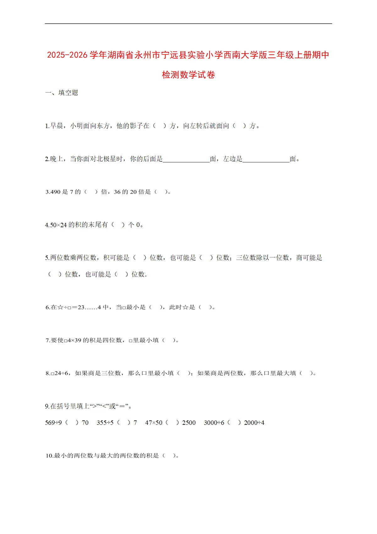 2025~2026学年湖南省永州市宁远县实验小学西南大学版三年级上册期中检测数学试卷【附解析】