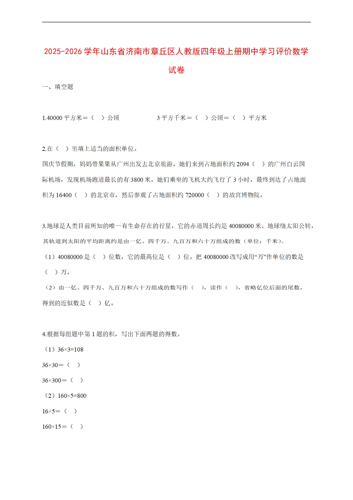 2025~2026学年山东省济南市章丘区人教版四年级上册期中学习评价数学试卷【附解析】