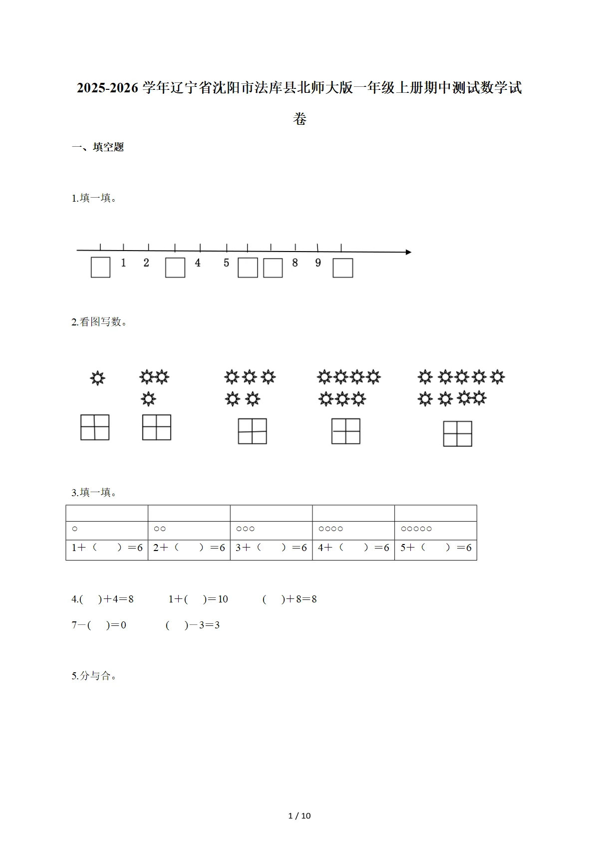 2025~2026学年辽宁省沈阳市法库县北师大版一年级上学期期中测试数学试卷（含答案）